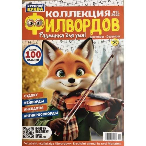 Обложка книги «Коллекция филвордов №11 2025» — Автор не указан
