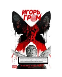 Игорь Гром. Полное издание. Кн. 1 книга комиксов