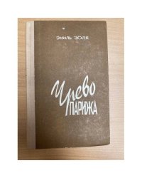 Чрево Парижа