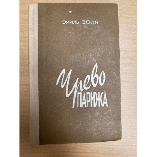 Чрево Парижа