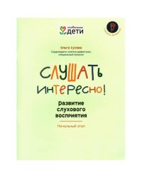 Слушать интересно! Развитие слухового восприятия начальный этап