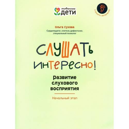 Обложка книги «Слушать интересно! Развитие слухового восприятия начальный этап» — Сухова Ольга Аскольдовна, ISBN 9785222403853