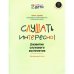 Обложка книги «Слушать интересно! Развитие слухового восприятия начальный этап» — Сухова Ольга Аскольдовна, ISBN 9785222403853