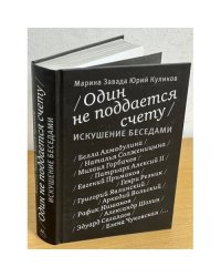 Один не поддается счету. Искушение беседами