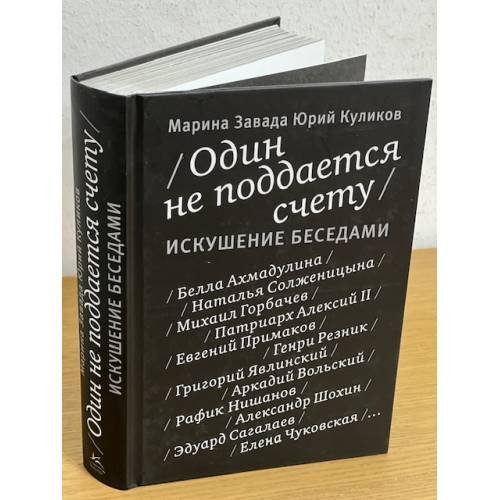 Один не поддается счету. Искушение беседами