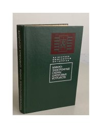 Микроэлектронные схемы цифровых устройств 