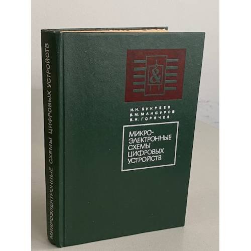 Обложка книги «Микроэлектронные схемы цифровых устройств» — Букреев Игорь Николаевич, Букреев, Игорь Николаевич, Горячев Владимир Иванович