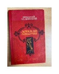 Донская либерия