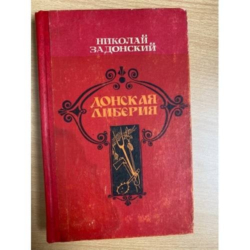 Донская либерия