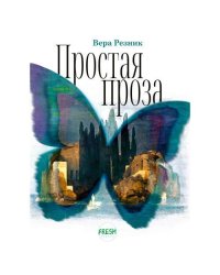 Простая проза