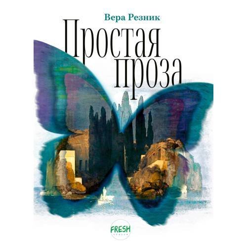Простая проза