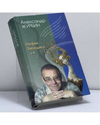 Орфей, Эвридика и я