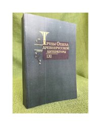 Труды отдела древнерусской литературы.Том LXI