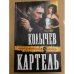 Картель
