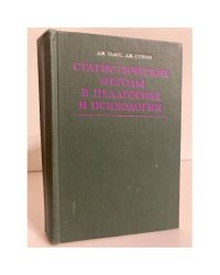 Статистические методы в педагогике и психологии