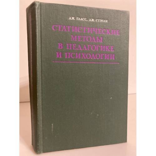Обложка книги «Статистические методы в педагогике и психологии» — Дж. Гласс, Дж. Стэнли