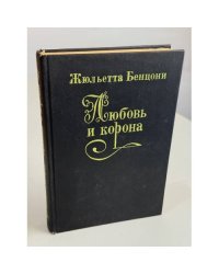 Любовь и корона