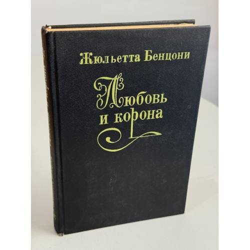 Любовь и корона