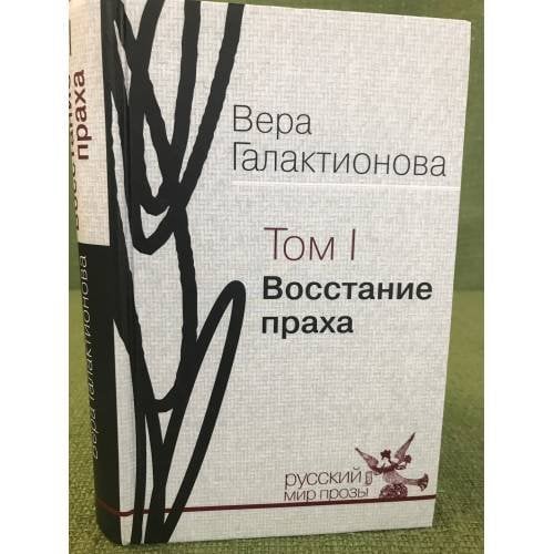 Восстание праха: проза, публицистика