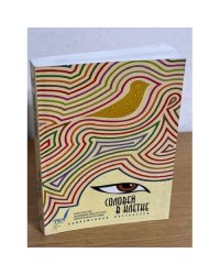 Соловей в клетке: антология женщин-писателей Центральной Азии