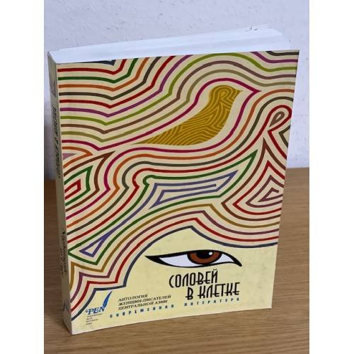Соловей в клетке: антология женщин-писателей Центральной Азии
