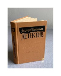 Зарубежный детектив