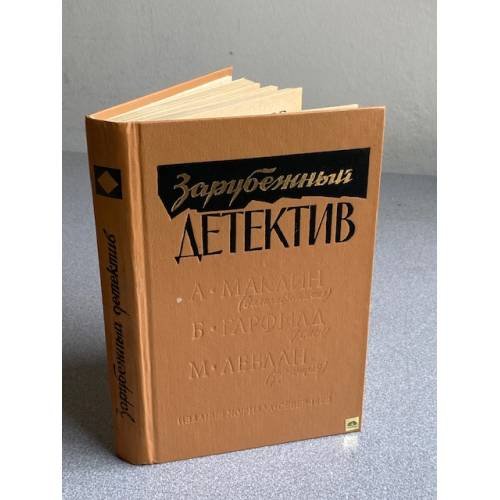 Обложка книги «Зарубежный детектив» — Маклин Алистер, Гарфилд Брайан, ISBN 5754505507