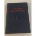 Степан Кольчугин. Книга 1