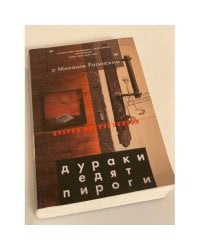 О Михаиле Рогинском. Дураки едят пироги