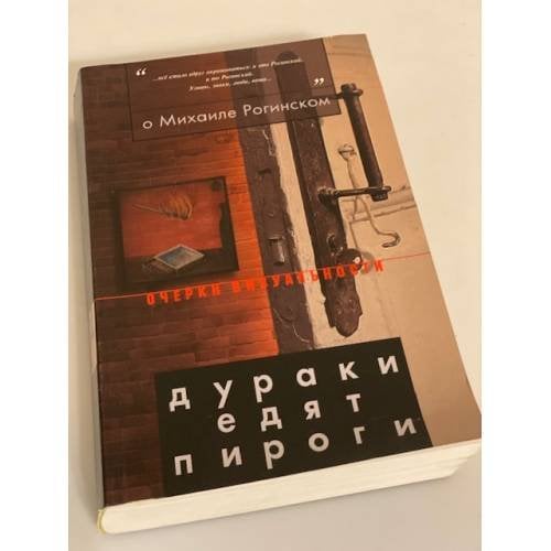 О Михаиле Рогинском. Дураки едят пироги