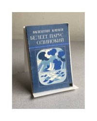БЕЛЕЕТ ПАРУС ОДИНОКИЙ