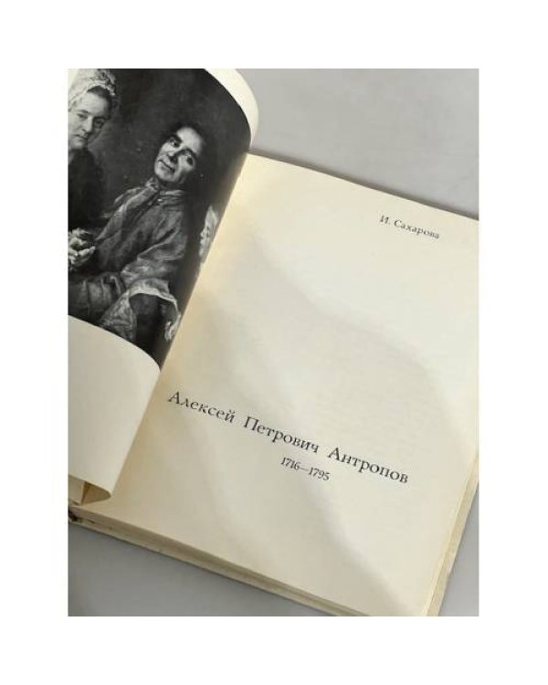 Дополнительное изображение книги «Алексей Антропов»