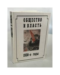 Общество и власть. 1930-е годы. Повествование в документах