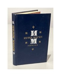 Иржи Маген. Избранное