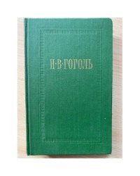 Н. В. Гоголь. Собрание сочинений в семи томах. Том 4. Драматические произведения