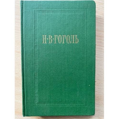 Н. В. Гоголь. Собрание сочинений в семи томах. Том 4. Драматические произведения