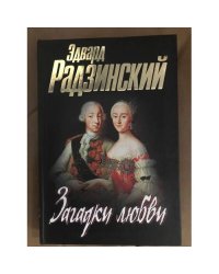 Загадки любви