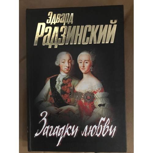 Загадки любви
