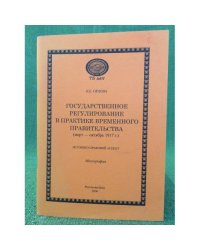 Государственное регулирование в практике временного правительства (март - октябрь 1917 г.). Историко-правовой аспект