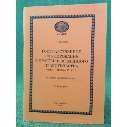 Государственное регулирование в практике временного правительства (март - октябрь 1917 г.). Историко-правовой аспект