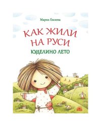 Как жили на Руси Куделино лето. 2-е изд