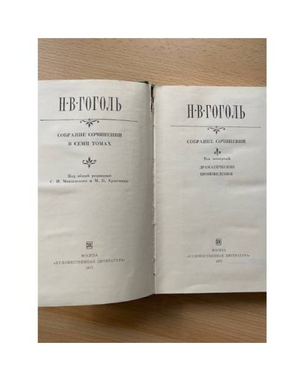 Н. В. Гоголь. Собрание сочинений в семи томах. Том 4. Драматические произведения