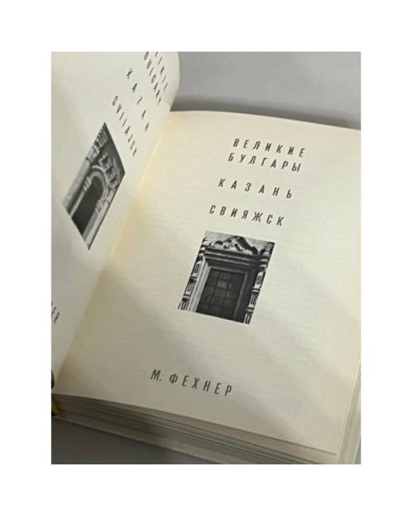 Дополнительное изображение книги «Великие булгары. Казань. Свияжск»