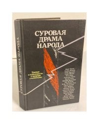 Суровая драма народа