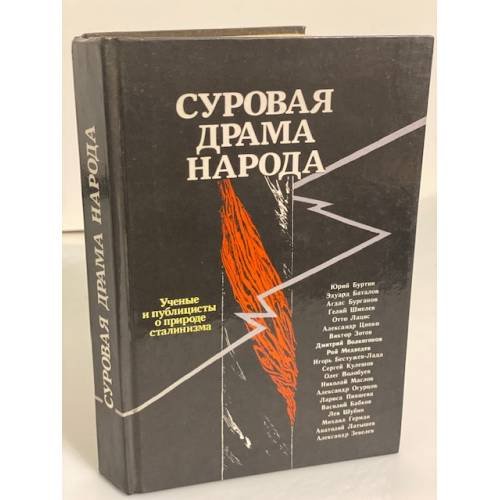 Обложка книги «Суровая драма народа» — Нет автора, ISBN 5250009654