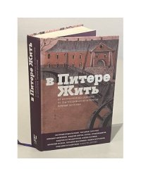 В Питере жить