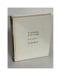Великие булгары. Казань. Свияжск