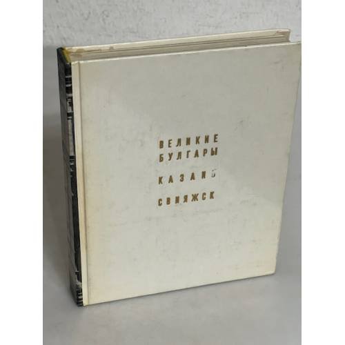 Обложка книги «Великие булгары. Казань. Свияжск» — М. Фехнер