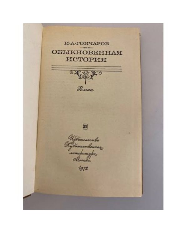 Обыкновенная история