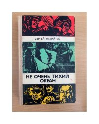Не очень тихий океан